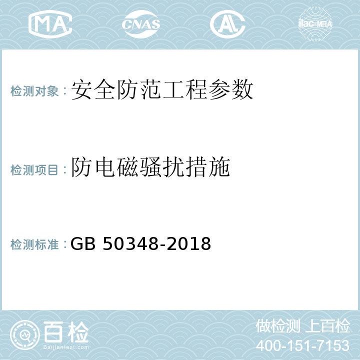 防电磁骚扰措施 安全防范工程技术标准 GB 50348-2018