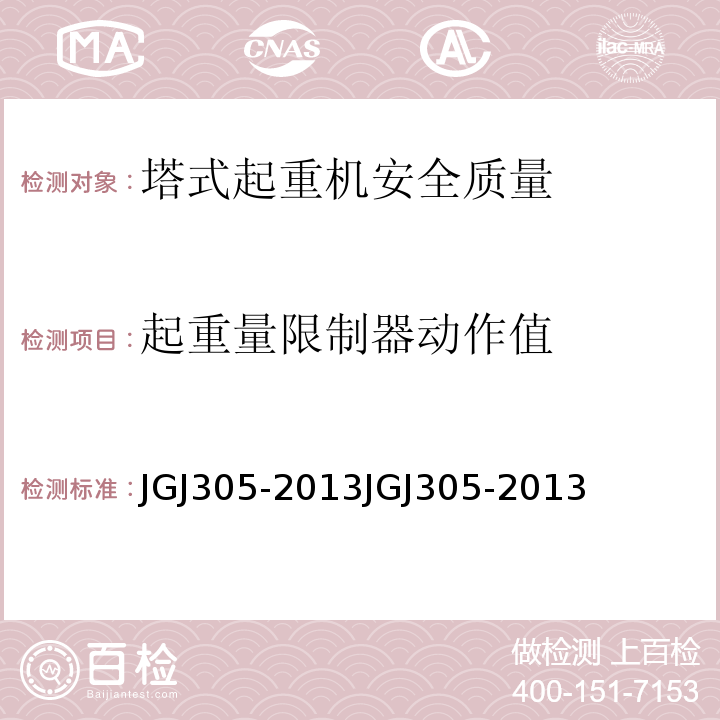 起重量限制器动作值 建筑施工升降设备设施检验标准JGJ305-2013JGJ305-2013