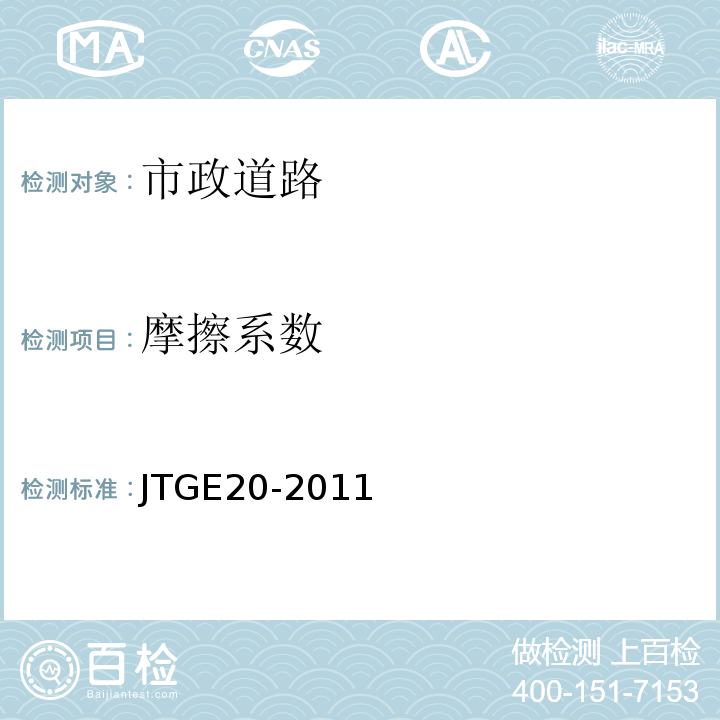 摩擦系数 公路工程沥青及沥青混合料试验规程 JTGE20-2011