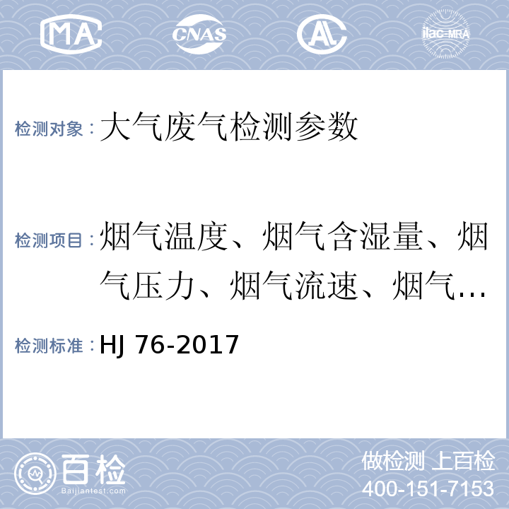 烟气温度、烟气含湿量、烟气压力、烟气流速、烟气流量、二氧化硫、二氧化氮、氧 含 量、二氧化碳、一氧化碳、硫化氢 固定污染源烟气SO2、NOX、颗粒物排放连续监测系统技术要求及检测方法 HJ 76-2017