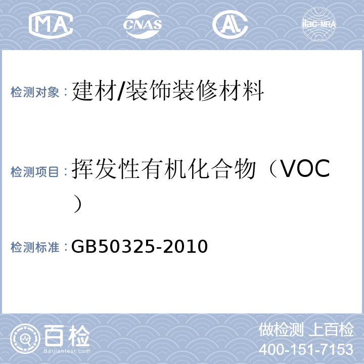 挥发性有机化合物（VOC） 民用建筑工程室内环境污染控制规范（2013年版）