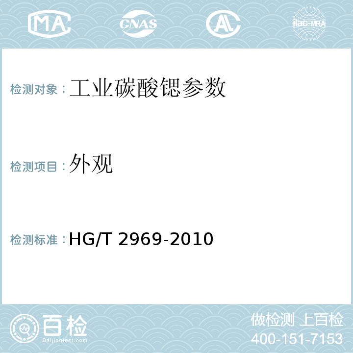 外观 工业碳酸锶 HG/T 2969-2010