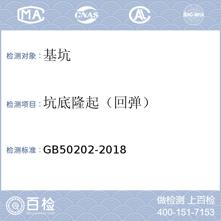 坑底隆起（回弹） 建筑地基基础工程施工质量验收规范 GB50202-2018