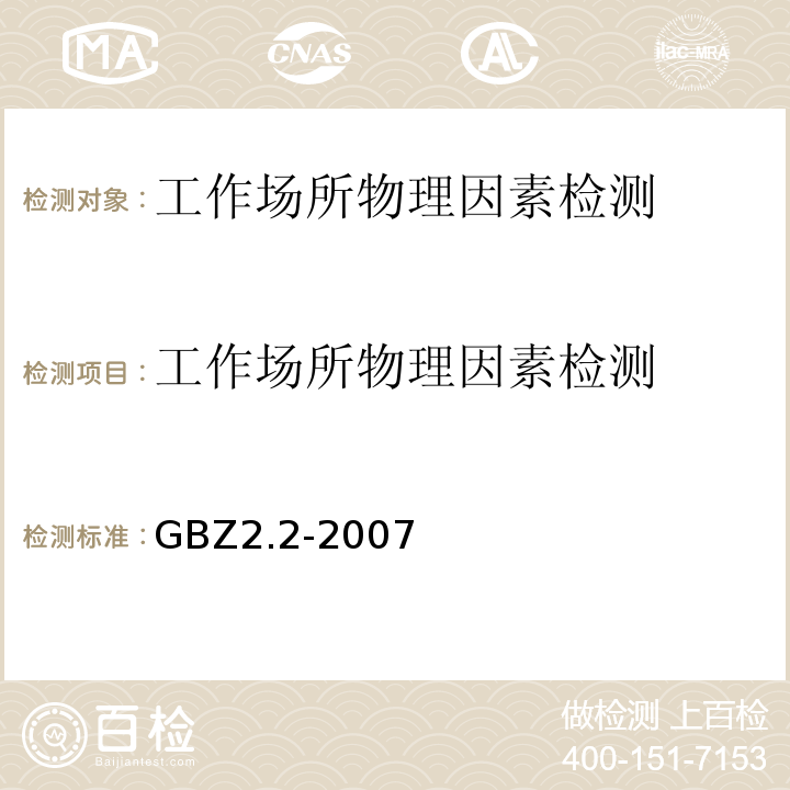 工作场所物理因素检测 GBZ 2.2-2007 工作场所有害因素职业接触限值 第2部分:物理因素