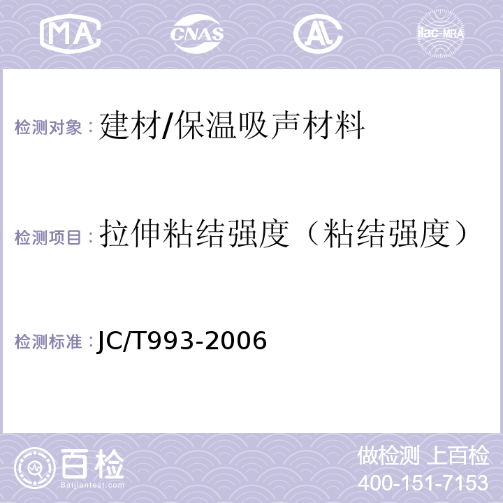 拉伸粘结强度（粘结强度） 外墙外保温用膨胀聚苯乙烯板抹面胶浆