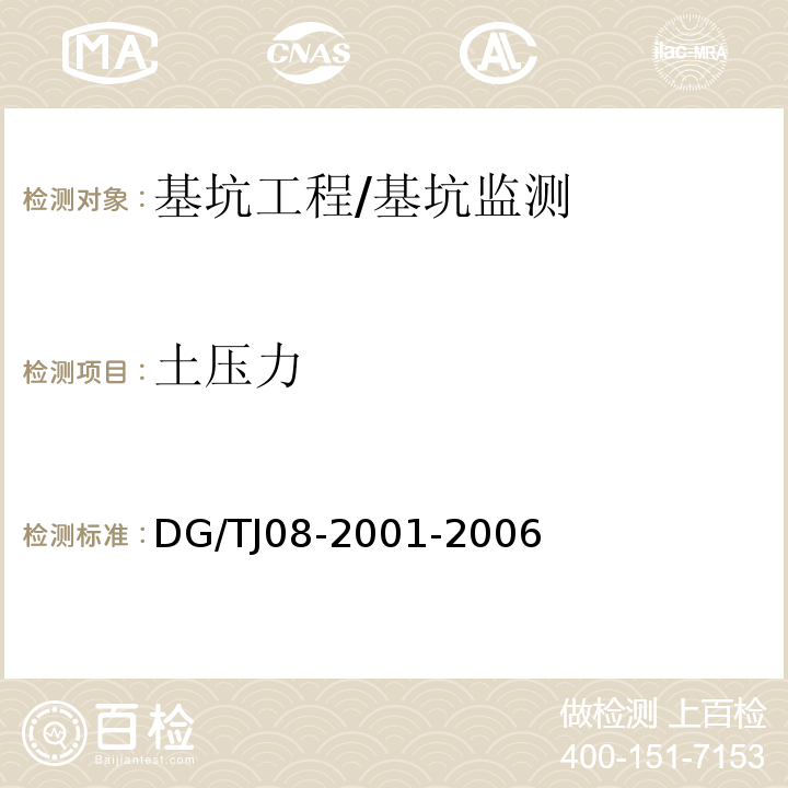 土压力 基坑工程施工监测规程 /DG/TJ08-2001-2006