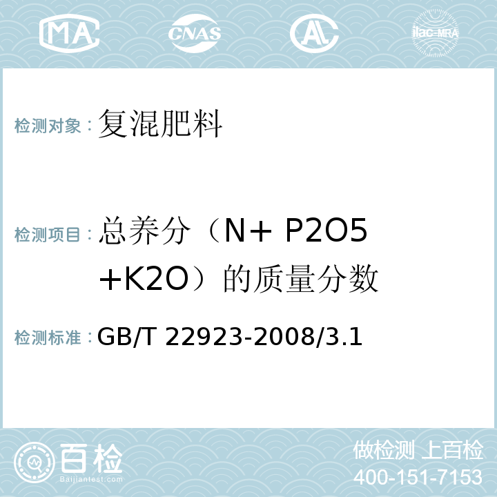 总养分（N+ P2O5 +K2O）的质量分数 肥料中氮磷钾自动分析仪测定法GB/T 22923-2008/3.1