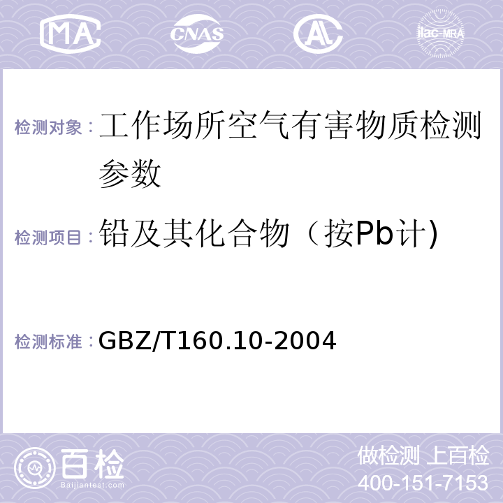铅及其化合物（按Pb计) 工作场所空气有害物质测定 铅及其化合物 GBZ/T160.10-2004