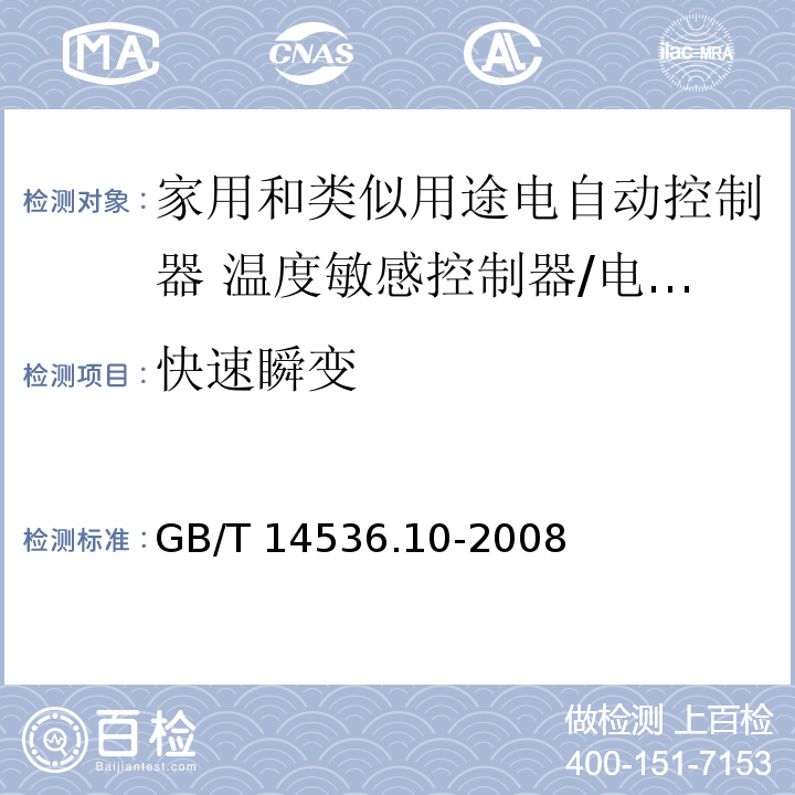 快速瞬变 家用和类似用途电自动控制器 温度敏感控制器的特殊要求 （26、H.26）/GB/T 14536.10-2008