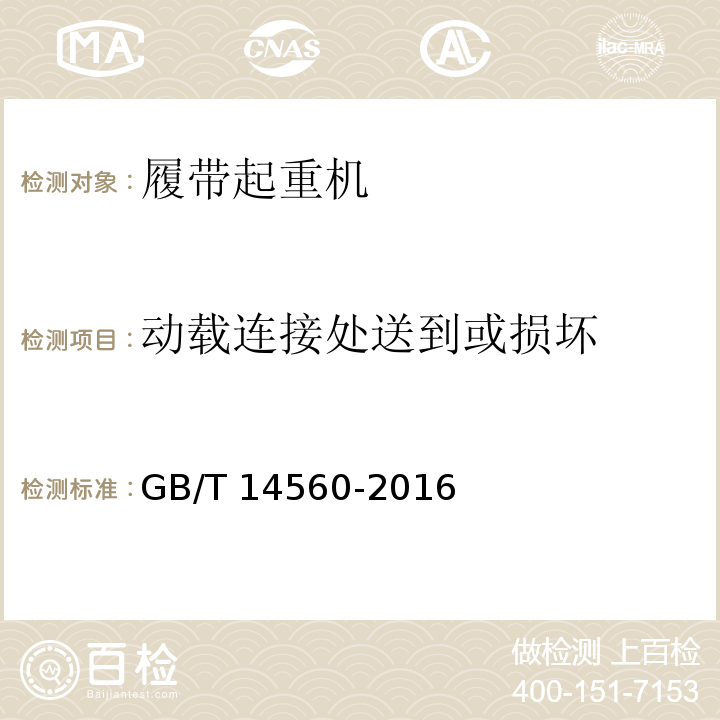 动载连接处送到或损坏 GB/T 14560-2016 履带起重机