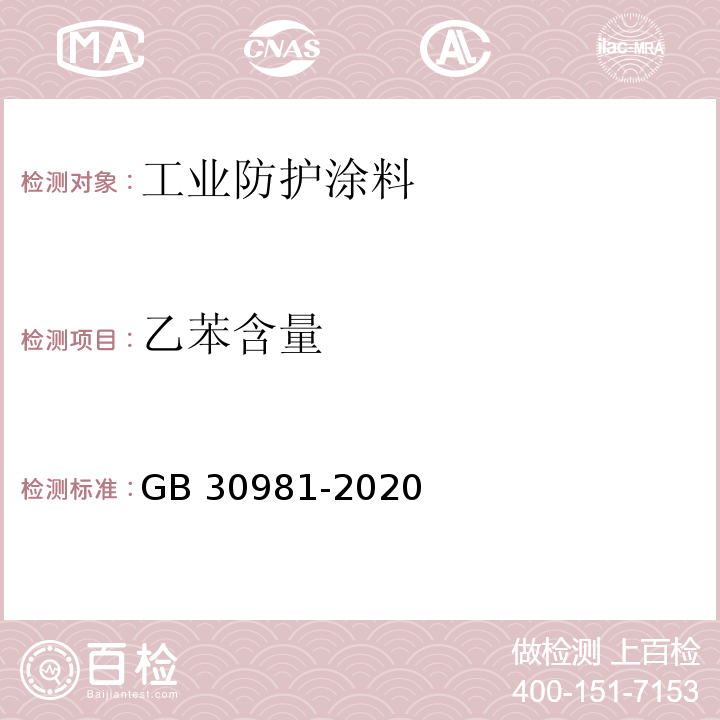 乙苯含量 工业防护涂料中有害物质限量GB 30981-2020