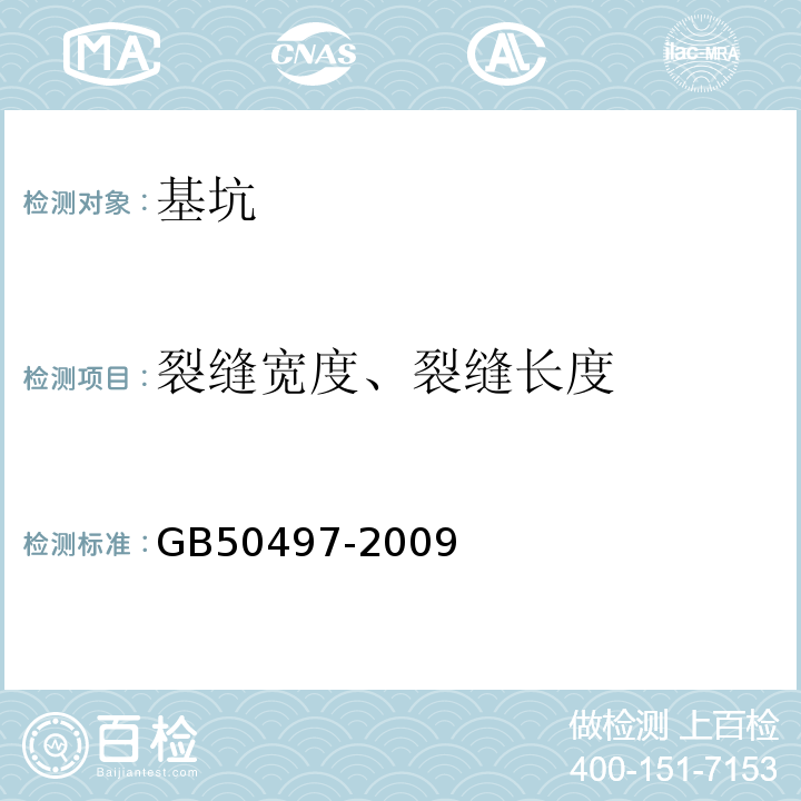 裂缝宽度、裂缝长度 建筑基坑工程监测技术规范 GB50497-2009