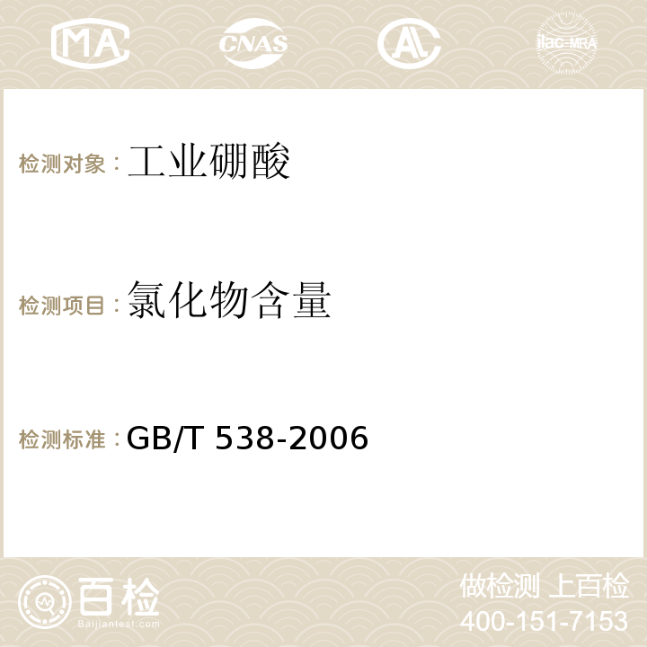 氯化物含量 工业硼酸GB/T 538-2006
