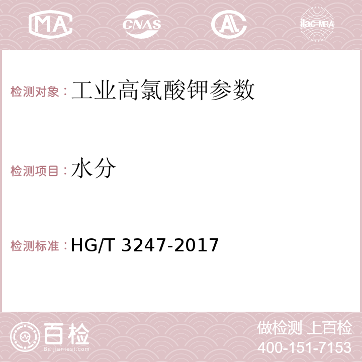 水分 工业高氯酸钾 HG/T 3247-2017中6.4