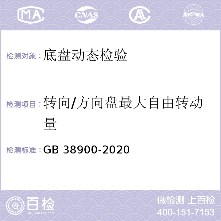 转向/方向盘最大自由转动量 机动车安全技术检验项目和方法 GB 38900-2020