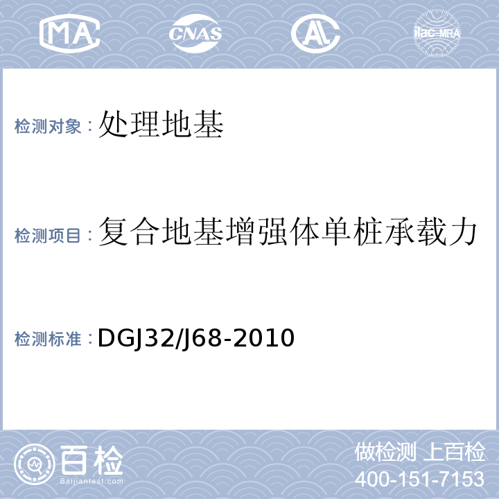 复合地基增强体单桩承载力 DGJ32/J68-2010 CM三维高强复合地基技术规程 