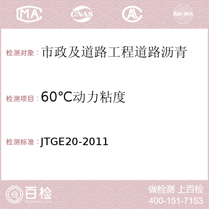 60℃动力粘度 公路工程沥青及沥青混合料试验规程 JTGE20-2011