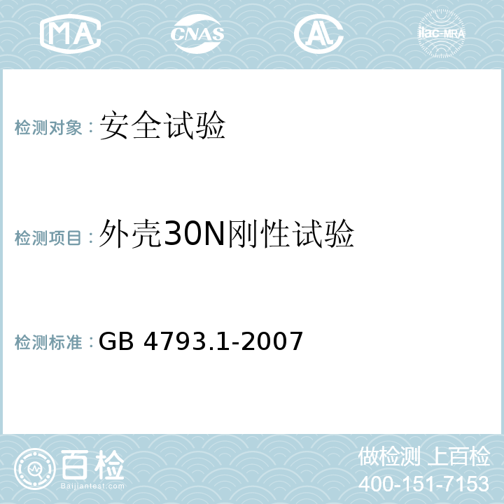 外壳30N刚性试验 GB 4793.1-2007 测量、控制和实验室用电气设备的安全要求 第1部分:通用要求