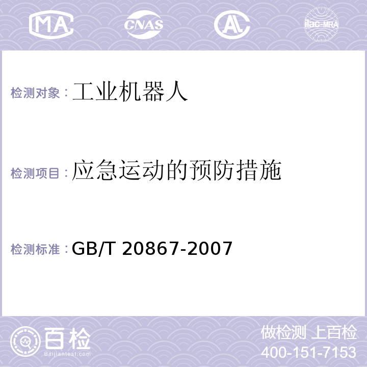 应急运动的预防措施 工业机器人 安全实施规范GB/T 20867-2007