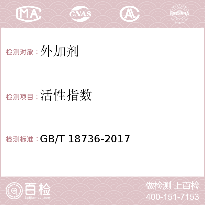 活性指数 高强高性能混凝土用矿物外加剂 GB/T 18736-2017附录C.6.2