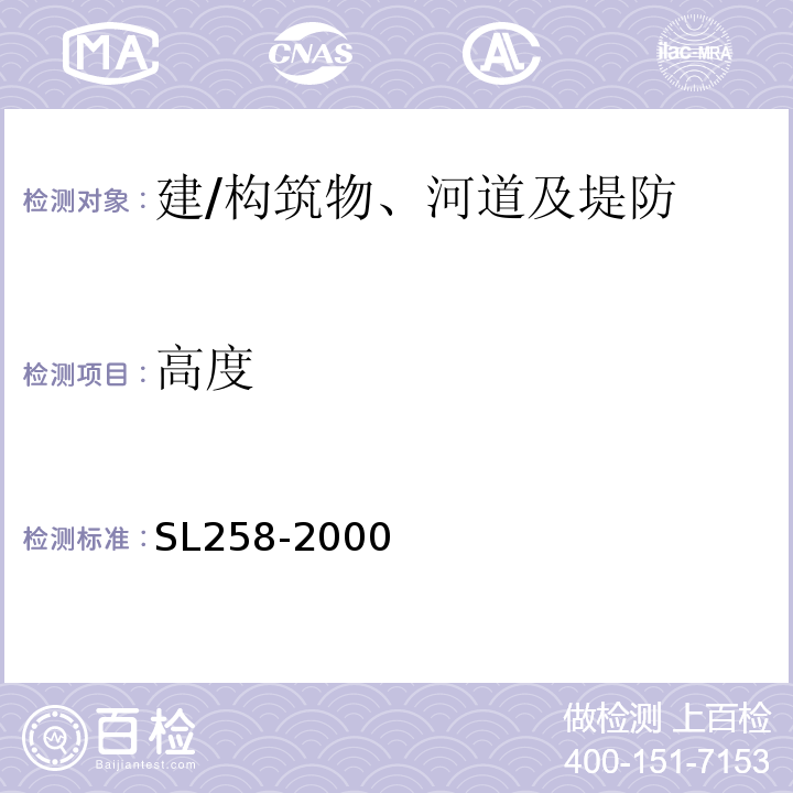 高度 SL 258-2000 水库大坝安全评价导则(附条文说明)