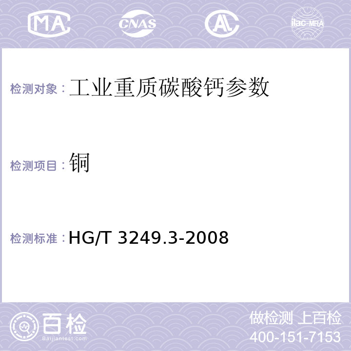 铜 工业重质碳酸钙 HG/T 3249.3-2008