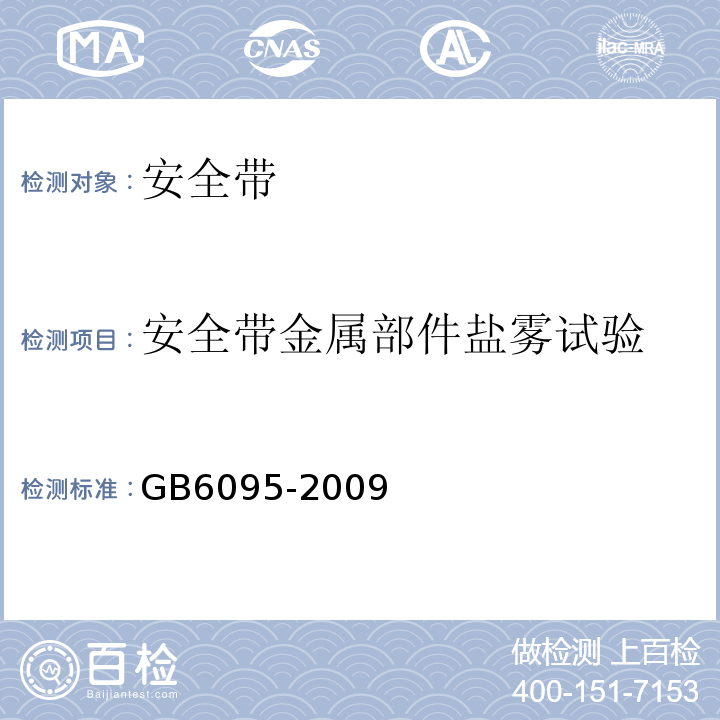 安全带金属部件盐雾试验 GB 6095-2009 安全带