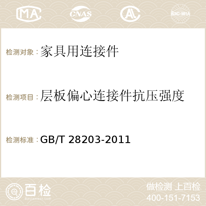 层板偏心连接件抗压强度 家具用连接件技术要求及试验方法GB/T 28203-2011