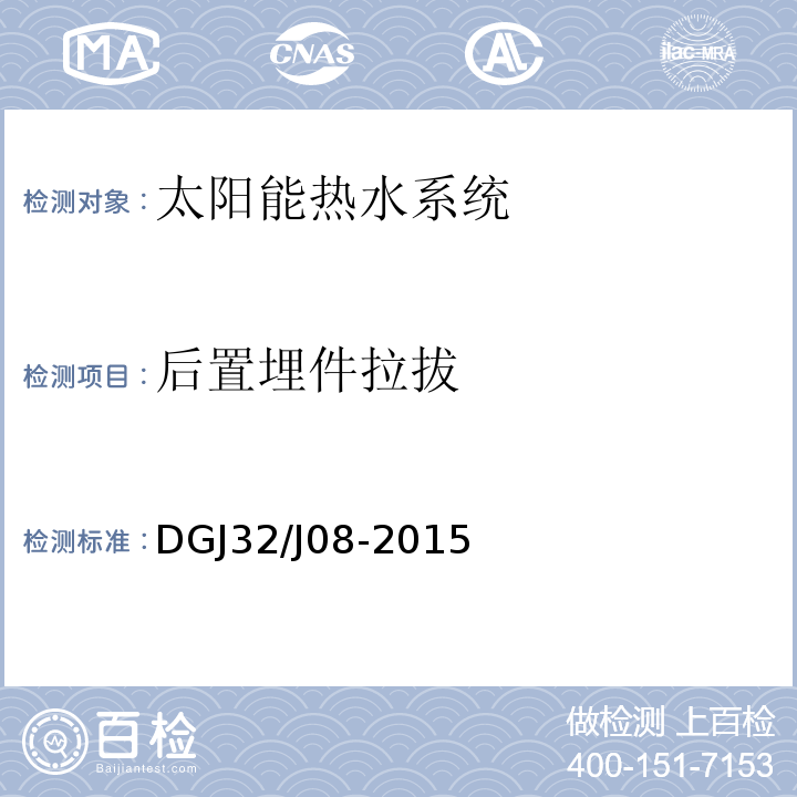 后置埋件拉拔 DGJ32/J08-2015 建筑太阳能热水系统设计、安装与验收规范 