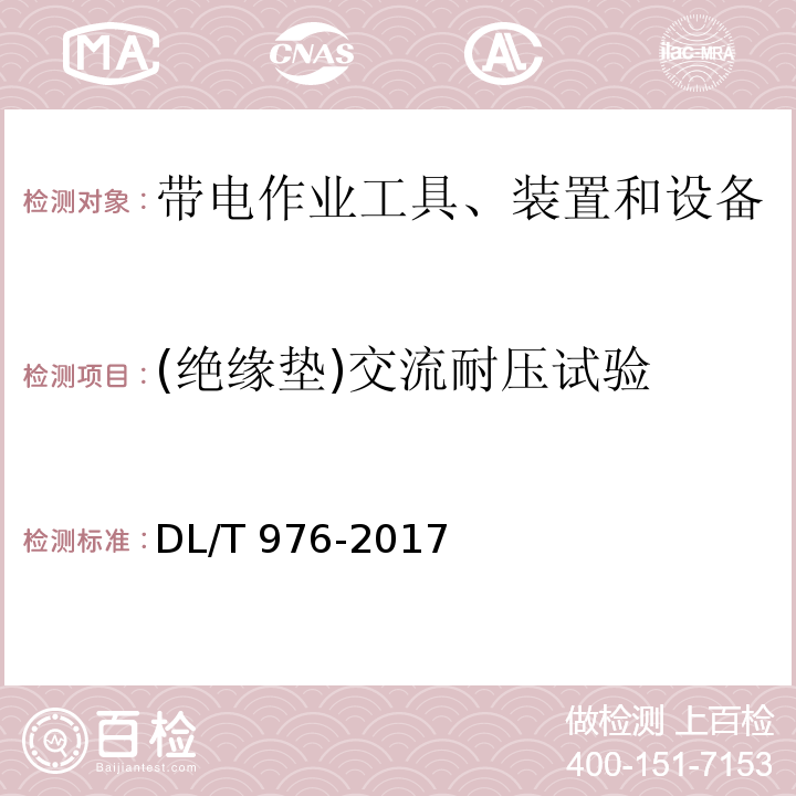 (绝缘垫)交流耐压试验 带电作业工具、装置和设备预防性试验规程DL/T 976-2017