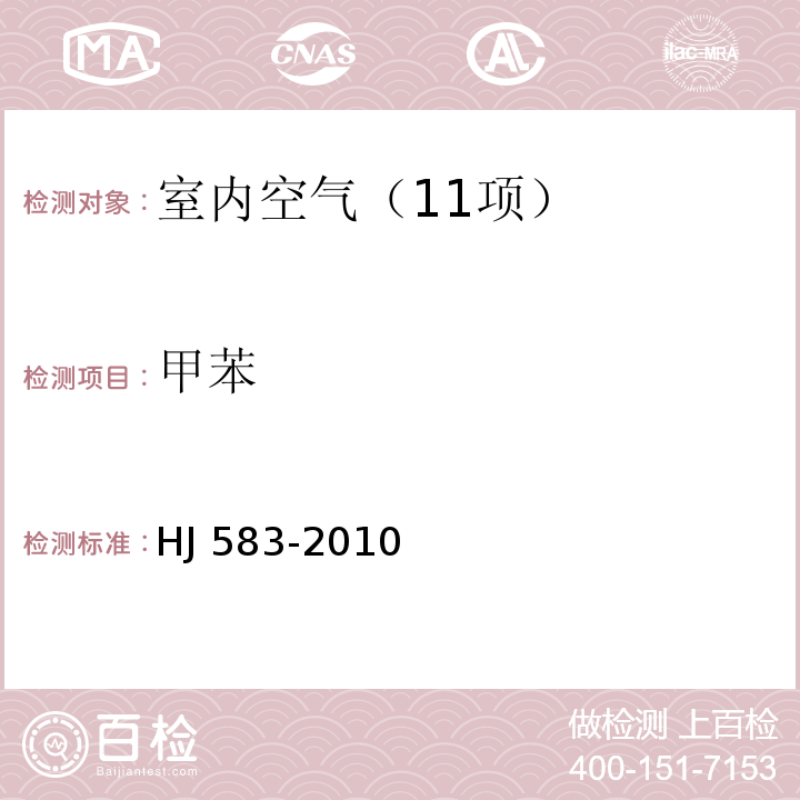 甲苯 环境空气 苯系物的测定 固体吸附/热脱附-气相色谱法 HJ 583-2010