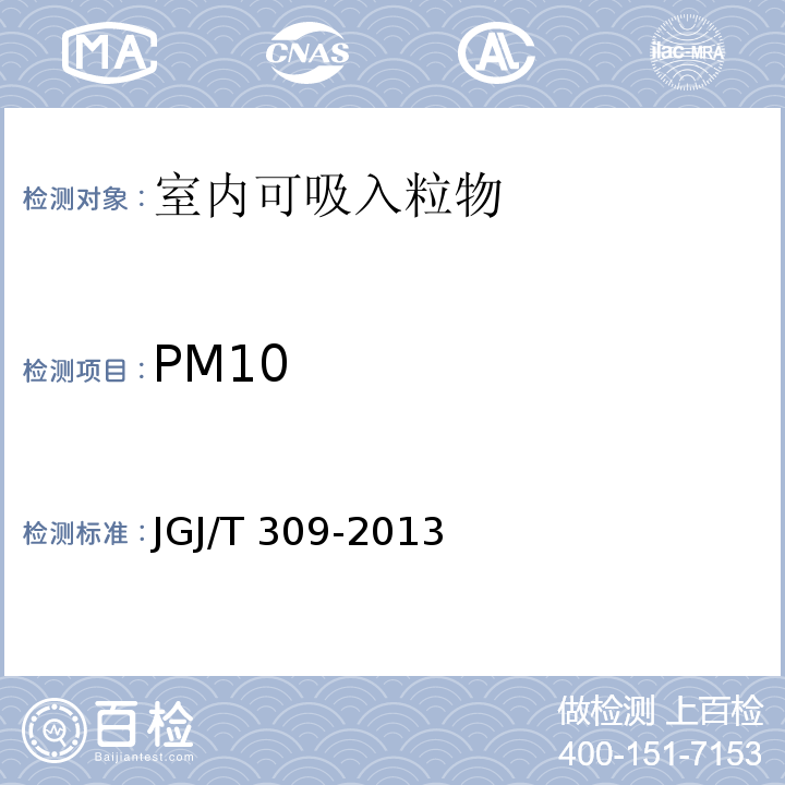 PM10 JGJ/T 309-2013 建筑通风效果测试与评价标准(附条文说明)