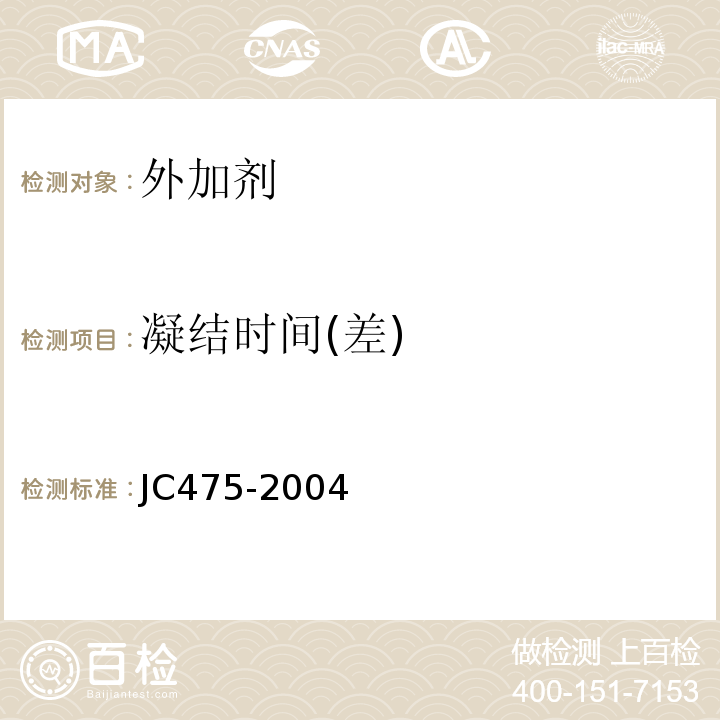 凝结时间(差) 混凝土防冻剂 JC475-2004