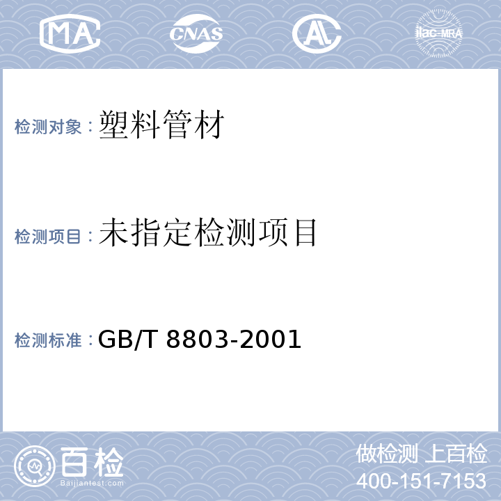 注射成型硬聚氯乙烯（PVC-U）、氯化聚氯乙烯（PVC-C）、丙烯-丁二烯-苯乙烯三元共聚物（ABS）和丙烯晴-苯乙烯-丙烯酸盐三元共聚物（ASA）管件热烘箱试验方法GB/T 8803-2001