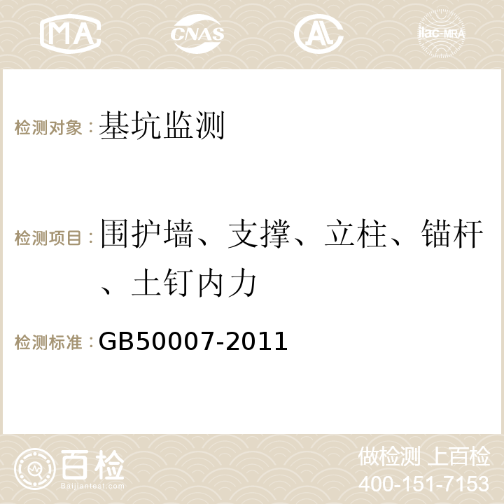 围护墙、支撑、立柱、锚杆、土钉内力 建筑地基基础设计规范 GB50007-2011