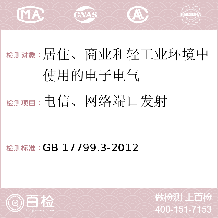 电信、网络端口发射 电磁兼容 通用标准 居住、商业和轻工业环境中的发射GB 17799.3-2012