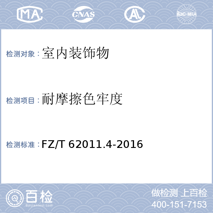 耐摩擦色牢度 布艺类产品第4部分：室内装饰物FZ/T 62011.4-2016