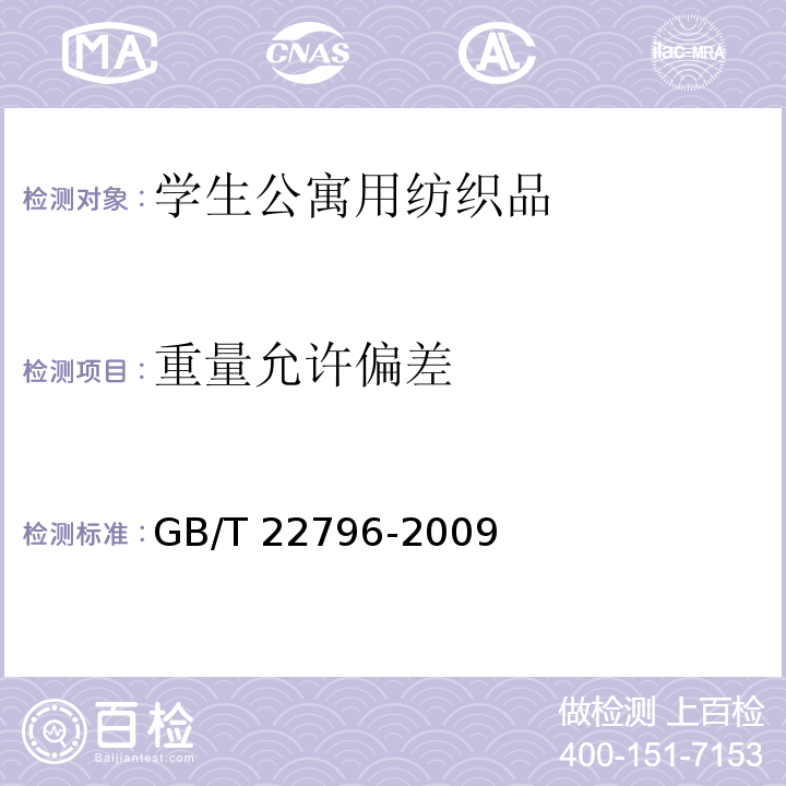 重量允许偏差 GB/T 22796-2009 被、被套