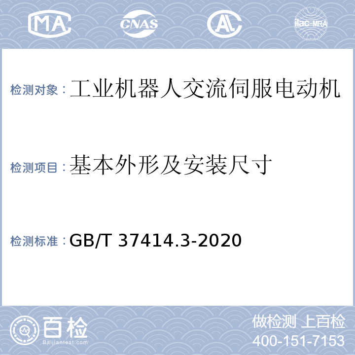 基本外形及安装尺寸 工业机器人电气设备及系统 第3部分：交流伺服电动机技术条件GB/T 37414.3-2020