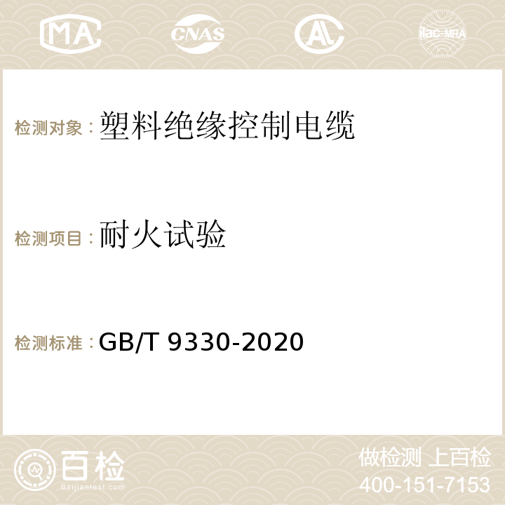 耐火试验 塑料绝缘控制电缆GB/T 9330-2020