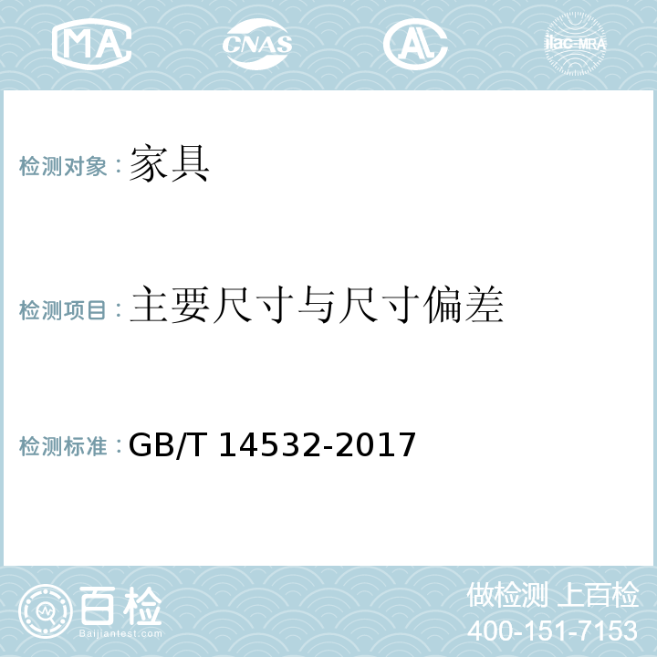 主要尺寸与尺寸偏差 办公家具 木制柜、架GB/T 14532-2017 （6.3）