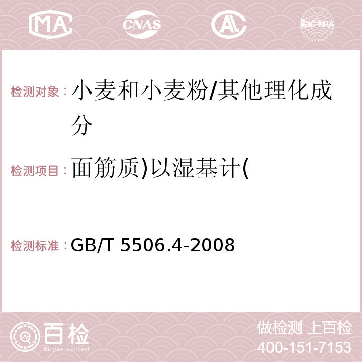 面筋质)以湿基计( GB/T 5506.4-2008 小麦和小麦粉 面筋含量 第4部分:快速干燥法测定干面筋