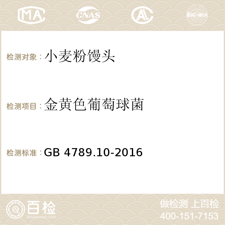 金黄色葡萄球菌 食品安全国家标准 食品微生物学检验 金黄色葡萄球菌检验 GB 4789.10-2016