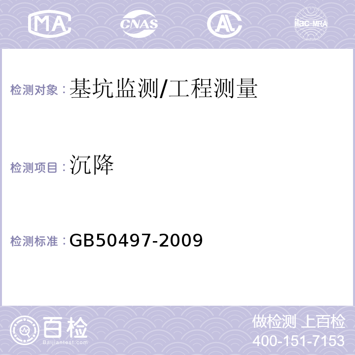 沉降 建筑基坑工程监测技术规范/GB50497-2009