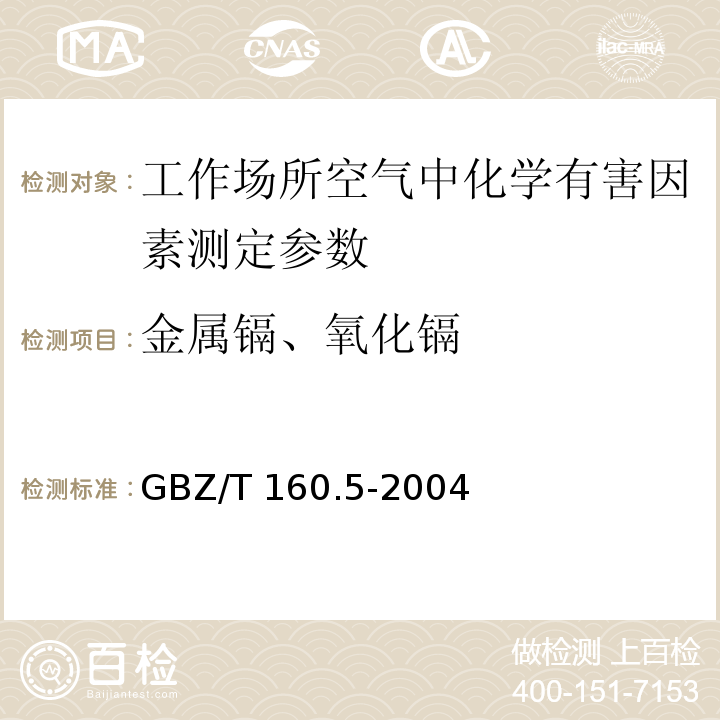 金属镉、氧化镉 GBZ/T 160.5-2004 工作场所空气有毒物质测定 镉及其化合物