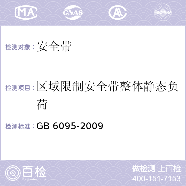 区域限制安全带整体静态负荷 安全带 GB 6095-2009