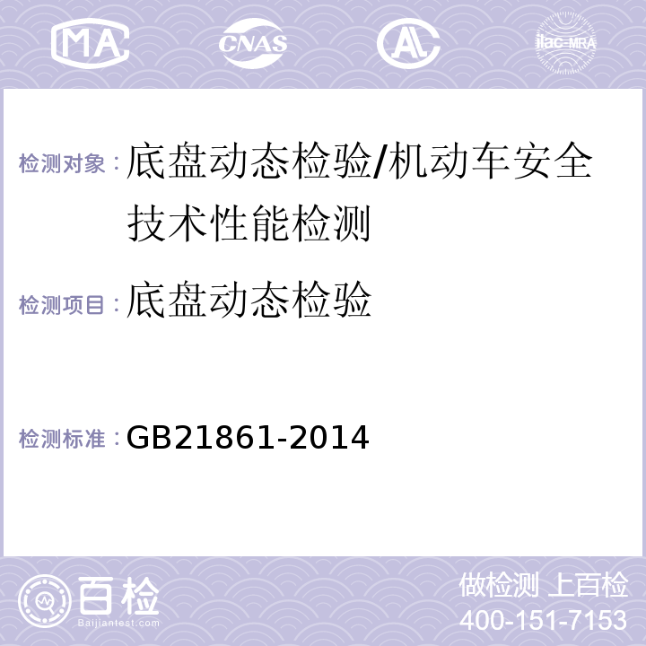底盘动态检验 机动车安全技术检验项目和方法 /GB21861-2014