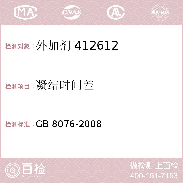 凝结时间差 混凝土外加剂 GB 8076-2008中第6.5.5