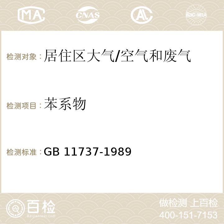 苯系物 居住区大气中苯、甲苯和二甲苯卫生检验标准方法 气相色谱法/GB 11737-1989