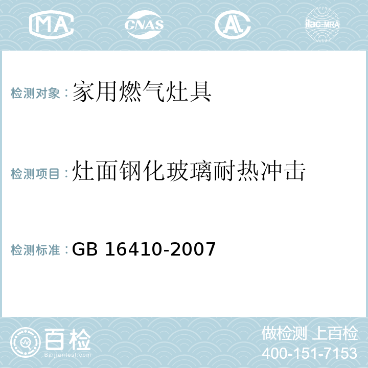 灶面钢化玻璃耐热冲击 GB 16410-2007 家用燃气灶具(附第1号修改单)